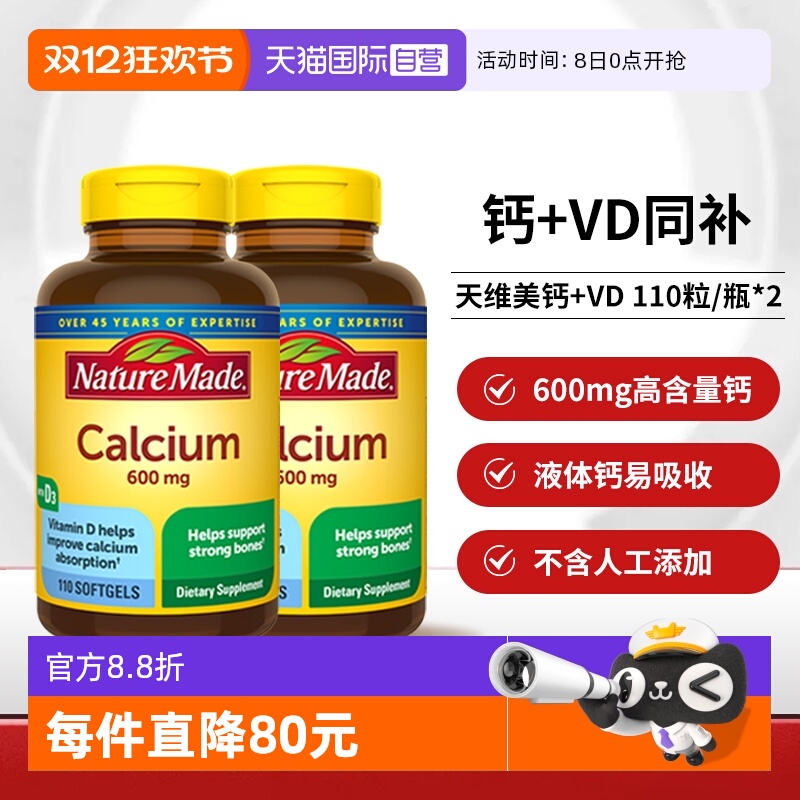 天维美液体钙110粒两瓶