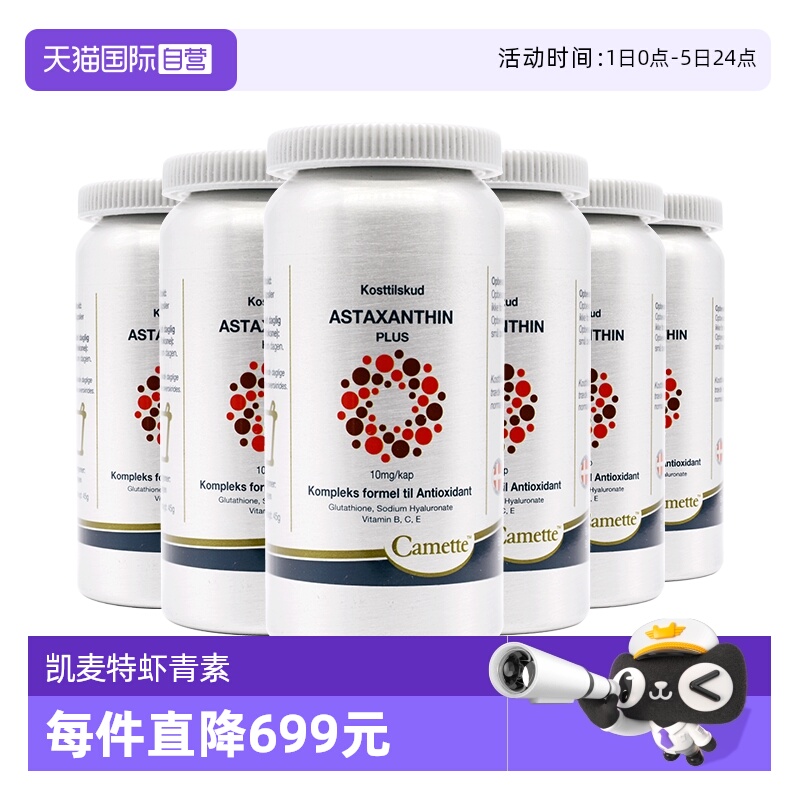 【自营】Camette凯麦特浓缩虾青素雨生红球藻胶囊精华VE 60粒*6瓶