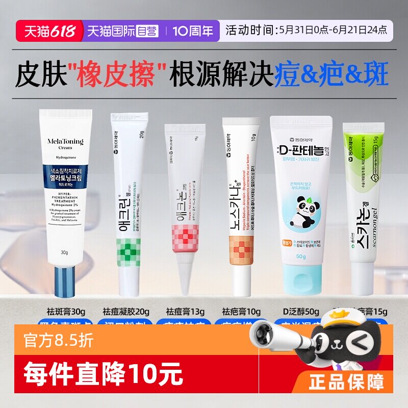 【自营】韩国东亚制药皮肤护理增生修护疤痕痤疮淡痘印温和软膏