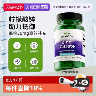 【自营】swanson斯旺森柠檬酸锌30mg补锌元素男士补充剂胶囊