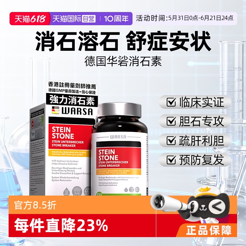 【自营】德国强力消石素华沙肝胆结石药进口香港利石素化石溶石片