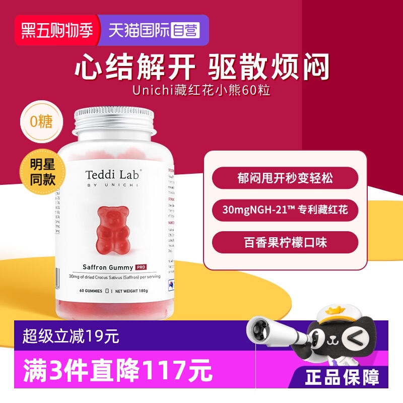 【自营】Unichi藏红花小熊软糖补气血美颜舒缓情绪零糖舒压解郁