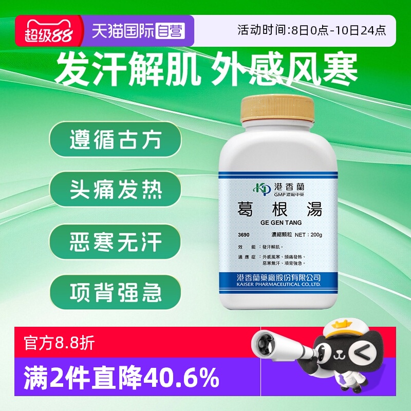 【自营】港香兰葛根汤颗粒肌肉疼痛发汗解肌外感风寒头疼发热恶寒