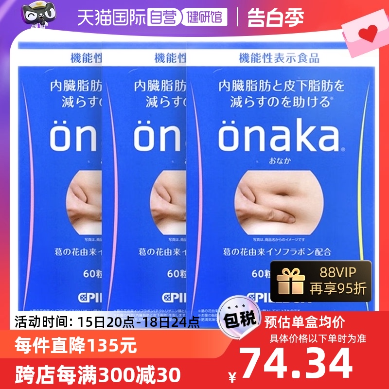 【自营】3盒*日本PILLBOX ONAKA膳食营养葛花植物酵素60粒/盒进口 保健食品/膳食营养补充食品 酵素 原图主图