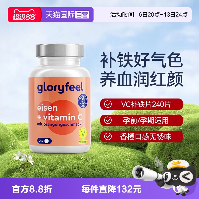 【自营】GloryFeel德国铁片补铁剂240片补血贫血女性孕妇维生素c