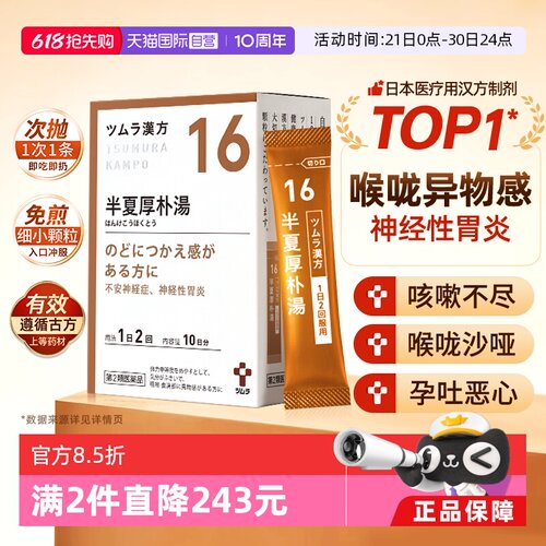 【自营】日本津村汉方神经性胃炎孕吐咽喉不适中成药半夏厚朴汤
