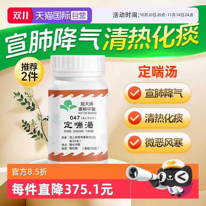 【自营】中国香港浓缩中药颗粒中成药汉方药海天牌定喘汤100g/瓶