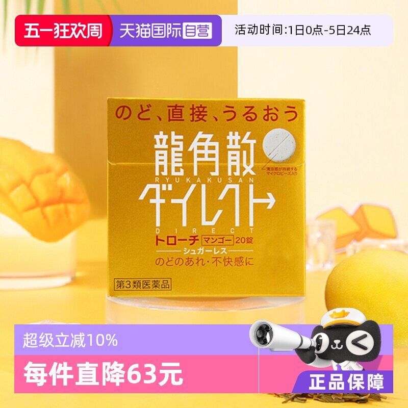 【自营】日本龙角散草本含片芒果味舒爽咽喉干燥润喉糖进口3盒装