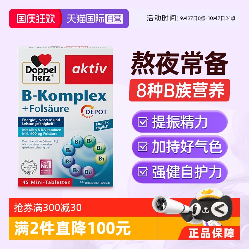 Doppelherz双心维生素B族+叶酸
