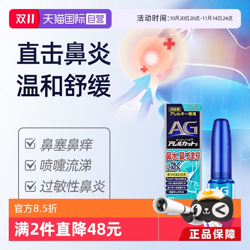 自营日本第一三共AG鼻炎喷雾30ml