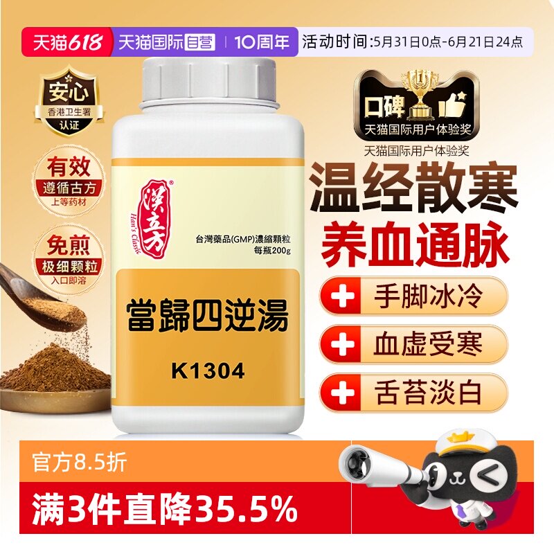 【自营】汉立方当归四逆汤中成药温经散寒养血通脉手脚冰凉腰肩痛