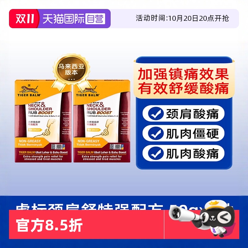 【自营】TigerBalm虎标颈肩舒特强方50g/支*2肩颈痛马来西亚版