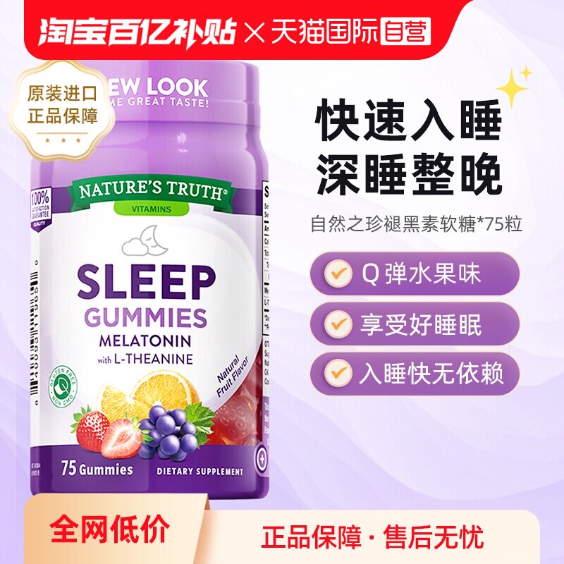 【自营】美国自然之珍褪黑色素软糖sleepwell睡眠安神安眠75粒