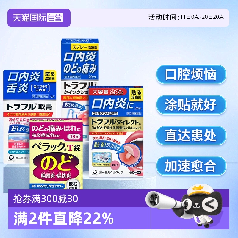 【自营】日本进口第一三共口腔溃疡贴缓解口炎复发性疼痛肿胀24枚