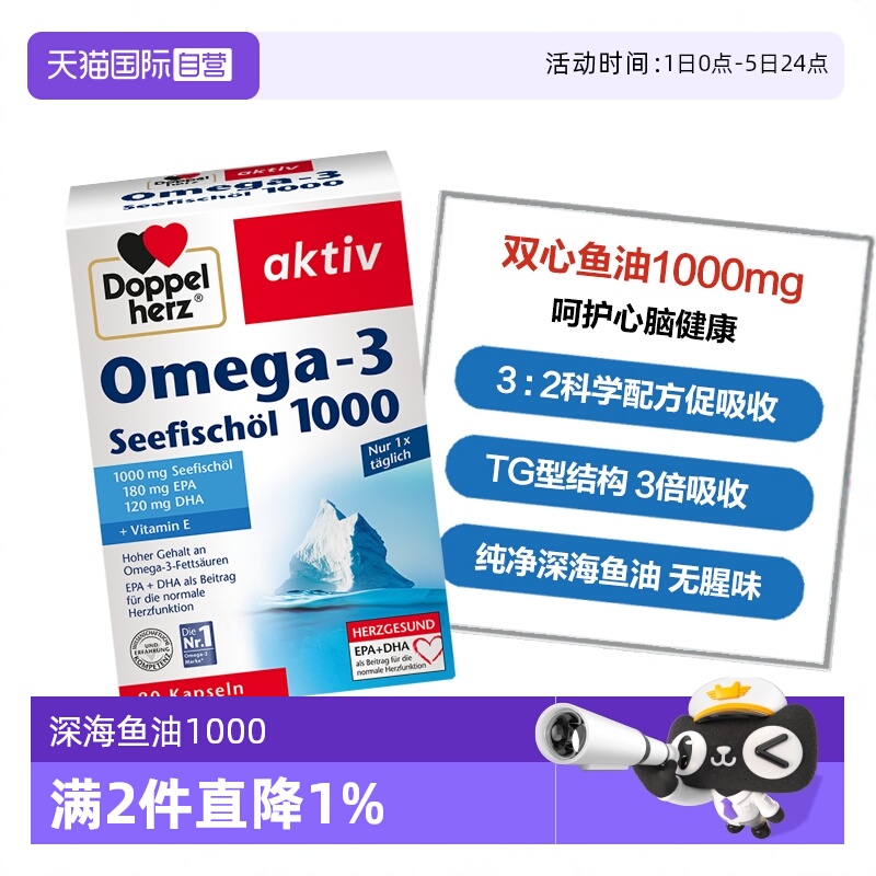 DoppelHerz鱼油呵护心脑血管
