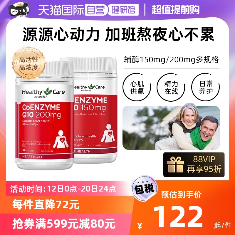 【自营】Healthy Care辅酶Q10软胶囊呵护心脏血管中老年100粒进口