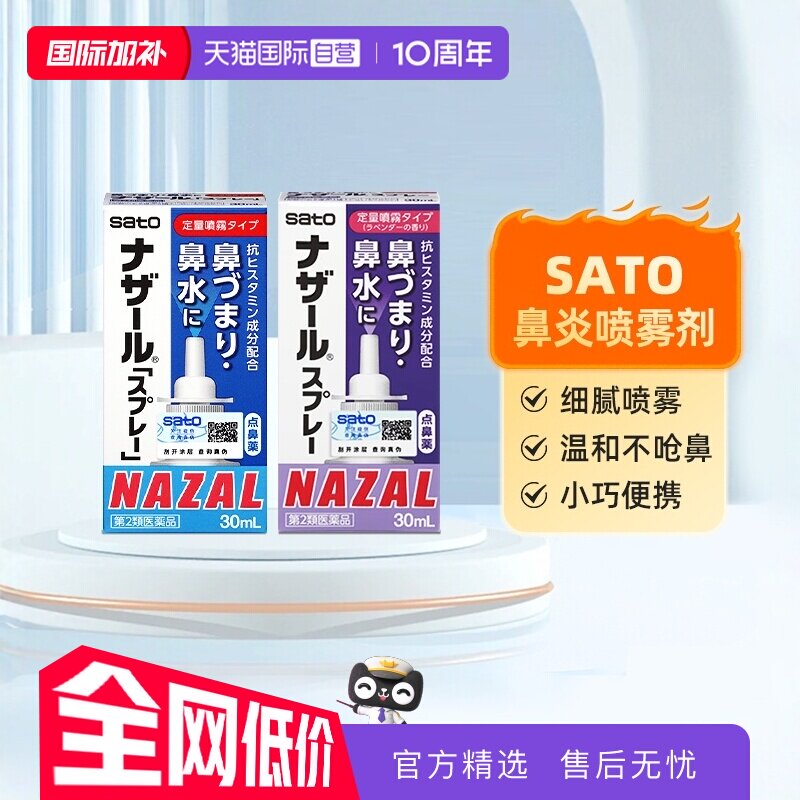 【自营】日本sato佐藤鼻炎喷雾剂鼻炎喷雾药30ml盐酸萘甲唑啉喷剂