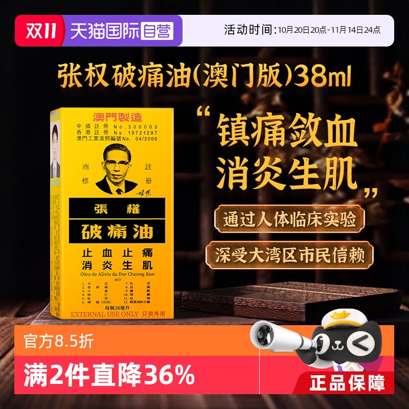 国际风湿骨伤药品张权破痛油