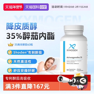 【自营】健式XYMOGEN南非醉茄舒压好眠降皮质醇35%醉茄内酯胶囊
