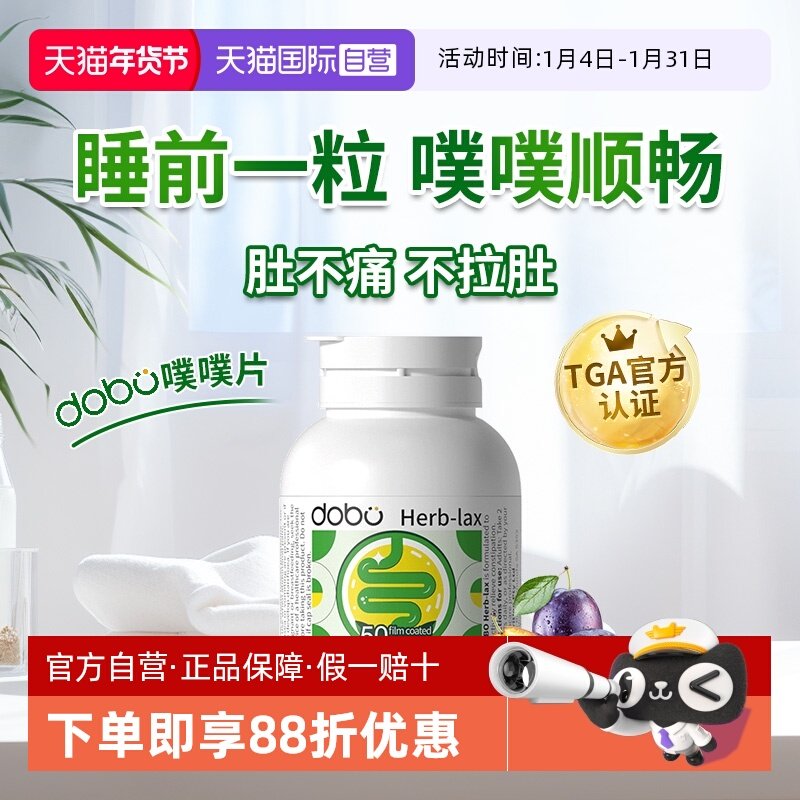 【自营】dobo多波欧噗噗片50粒排草本西梅益生元便膳食秘通酵素便