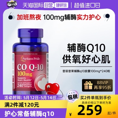 【自营】普丽普莱辅酶Q10软胶囊100mg补充中老年心脏240粒护心肌