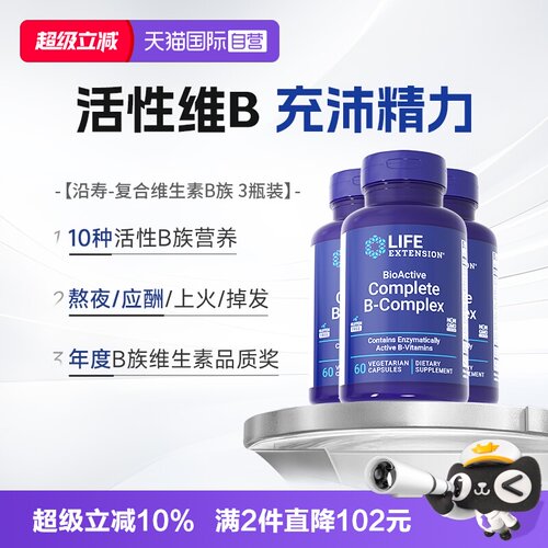 沿寿生物活性复合维生素b族*3瓶