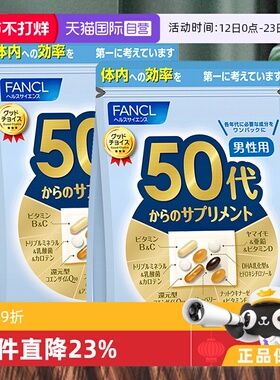 【自营】日本FANCL芳珂男50岁+营养包复合维生素葡萄糖30包/袋*2