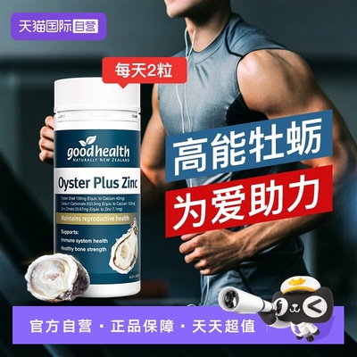 好健康牡蛎补精力新西兰进口