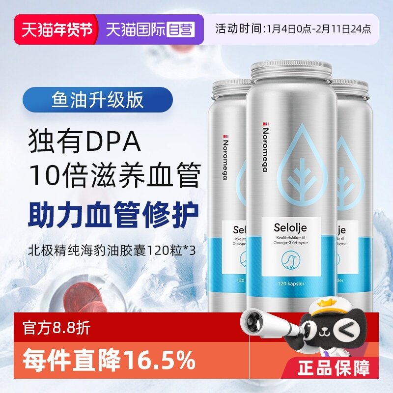 【自营】Noromega海豹油守护中老年心血管omega3非鱼油120粒 3瓶,保健食品/膳食营养补充食品,鱼油/深海鱼油,淘宝优惠券,粉丝福利购,淘宝优惠卷