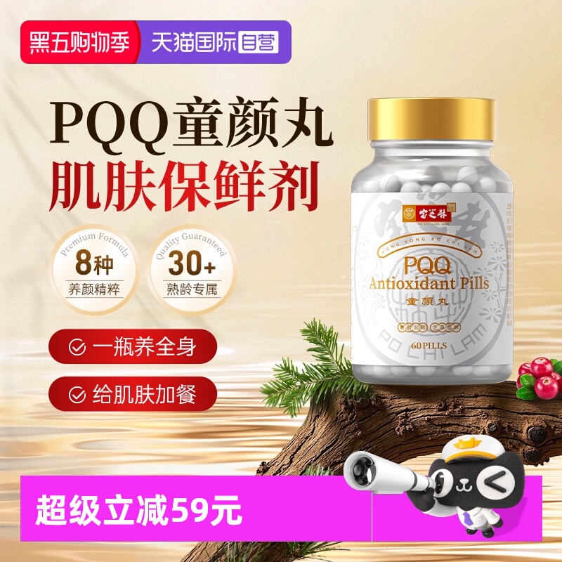 宝芝林PQQ童颜丸口服美容买2送1