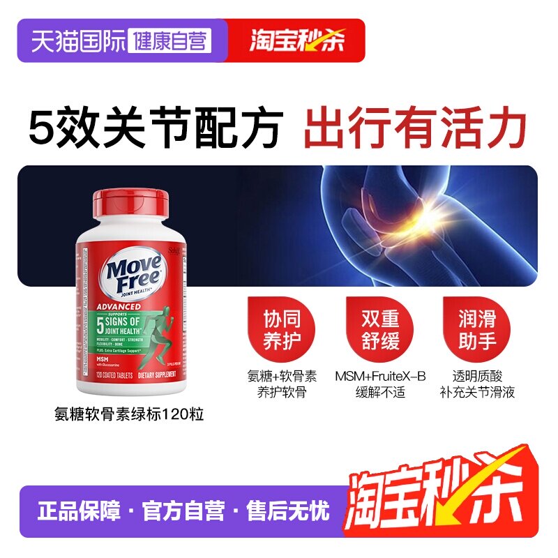 【自营】益节MoveFree氨糖软骨素维骨力加MSM关节绿标氨糖中老年