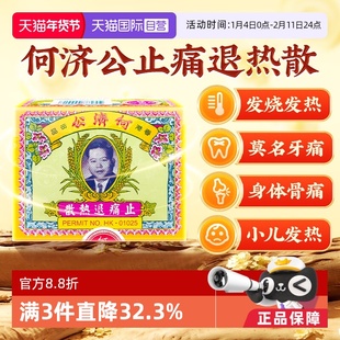【自营】中国香港何济公退热止痛散伤风发热退烧药24包/盒牙痛