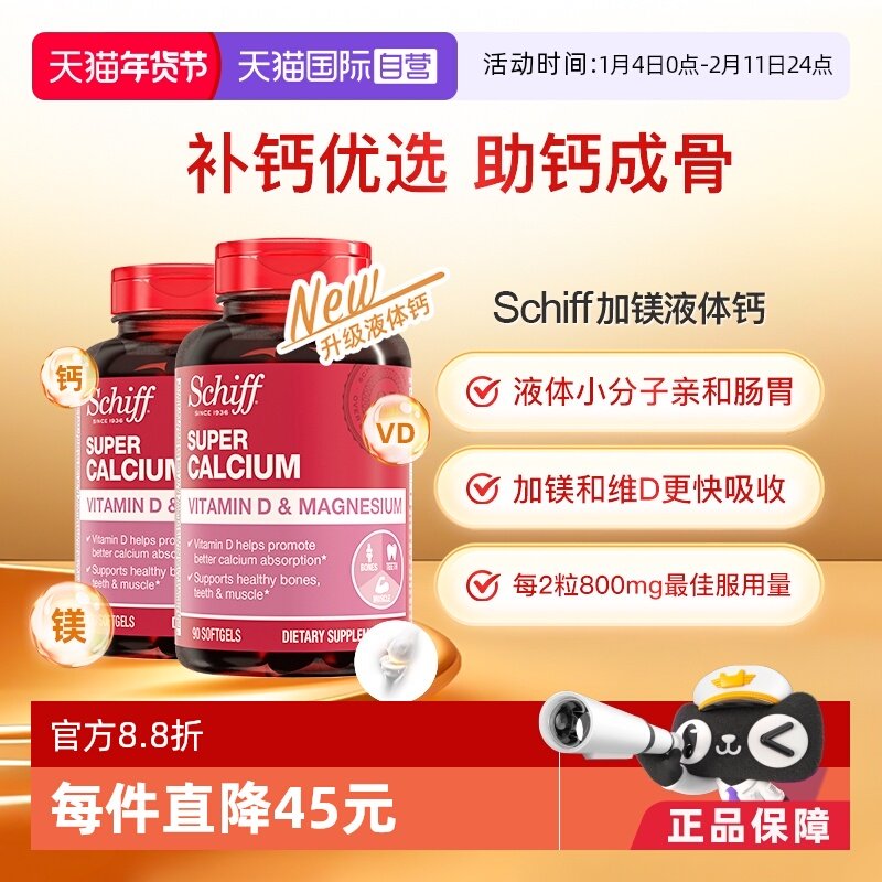 【自营】Schiff美国进口加镁液体钙成人中老年补钙维生素D90粒2瓶