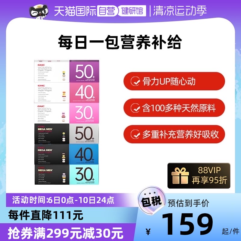 【自营】GNC健安喜男女30-50岁每日营养包时光包复合维生素矿物质
