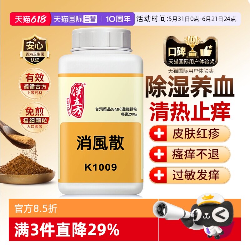 【自营】汉立方消风散风疹湿疹荨麻疹过敏性皮炎疏风养血清热除湿
