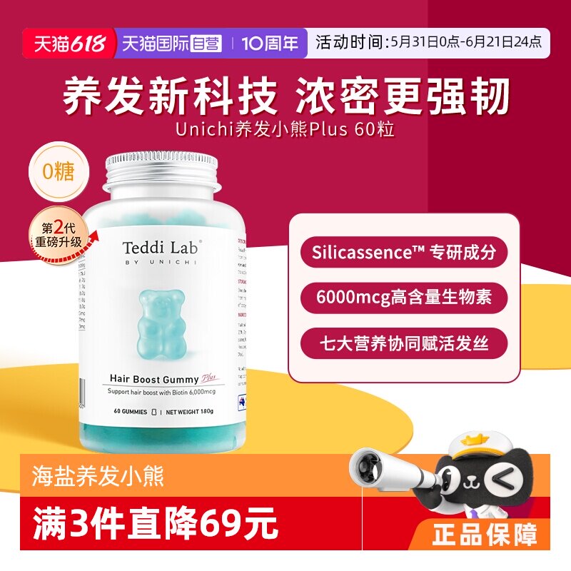【自营】【黄子推荐】Unichi养发小熊2.0小熊软糖维生素护发固发