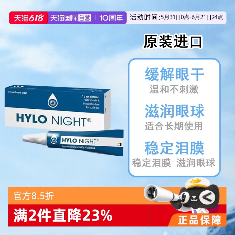 【自营】德国海露HYLO NIGHT眼膏原装进口5g夜用中重度干眼英国版