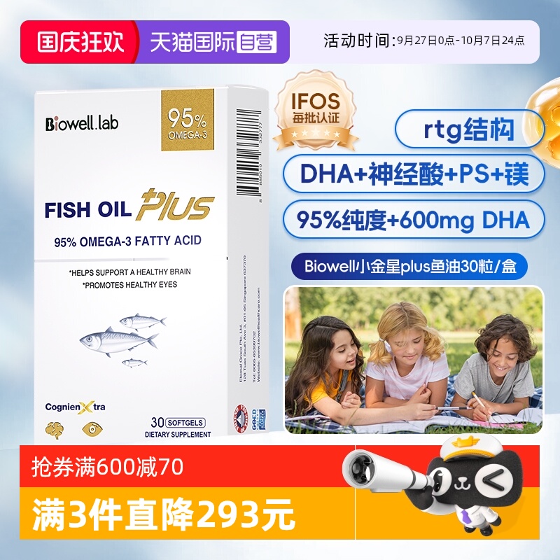 【自营】Biowell小金星plus鱼油恩斯曼dha脑记忆学生青少年备考