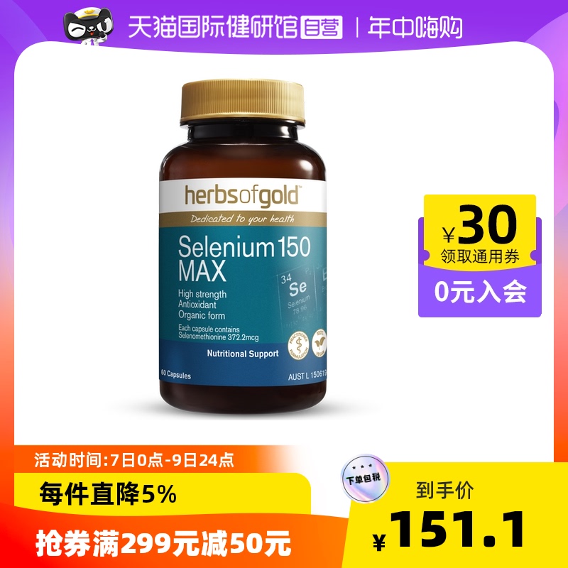 【自营】美国Herbs of Gold硒片补硒麦芽硒有机硒栖富贡硒维素片