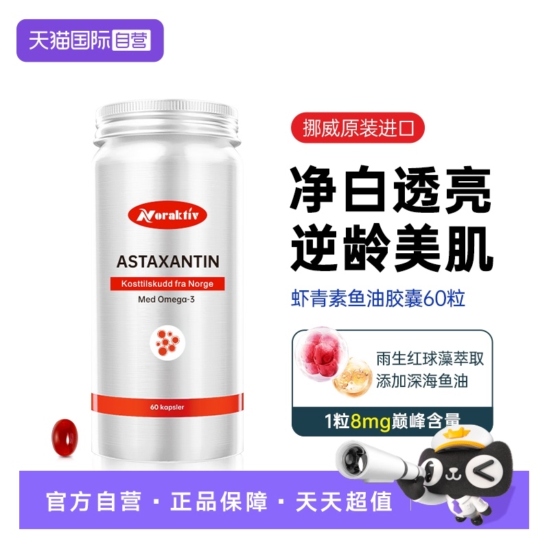 【自营】Noraktiv虾青素鱼油DHA胶囊omega3雨生红球藻8mg虾青素