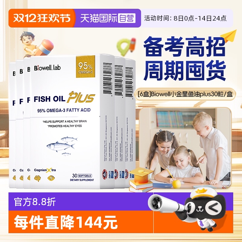 【自营】[6盒]Biowell小金星PLUS补脑记忆力学生青少年儿童神经酸