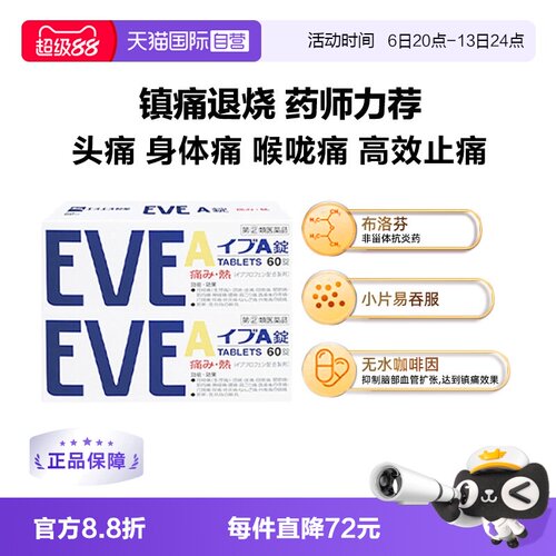 【自营】日本SS制药白兔eve白色止疼A锭头痛生理痛止痛药60粒*2盒