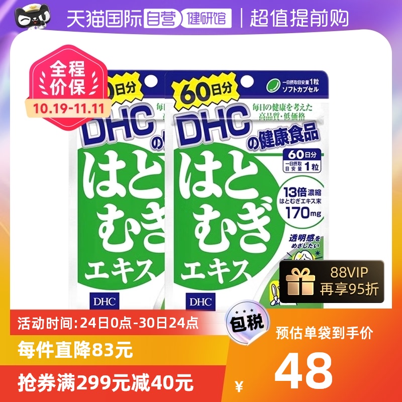 【自营】DHC进口薏仁薏米丸浓缩精华胶原蛋白60日用量60粒 2件装