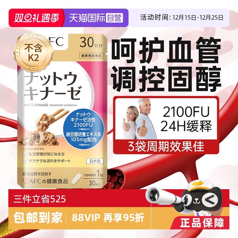 日本进口AFC纳豆激酶疏通堵塞