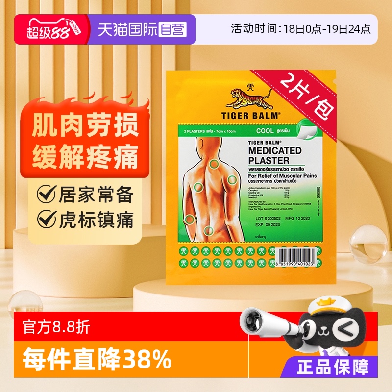 【自营】泰版TigerBalm虎标跌打镇痛药布贴膏药贴小贴清凉2片/包