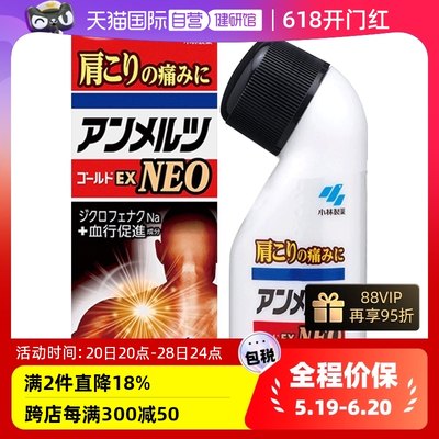 【自营】日本小林制药安美露NEO镇痛剂酸痛肌肉肩颈涂抹46ml正品