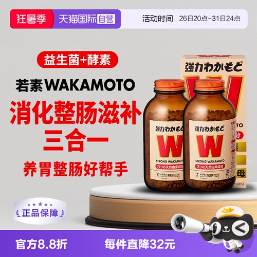 日本WAKAMOTO强力若素整肠益生菌