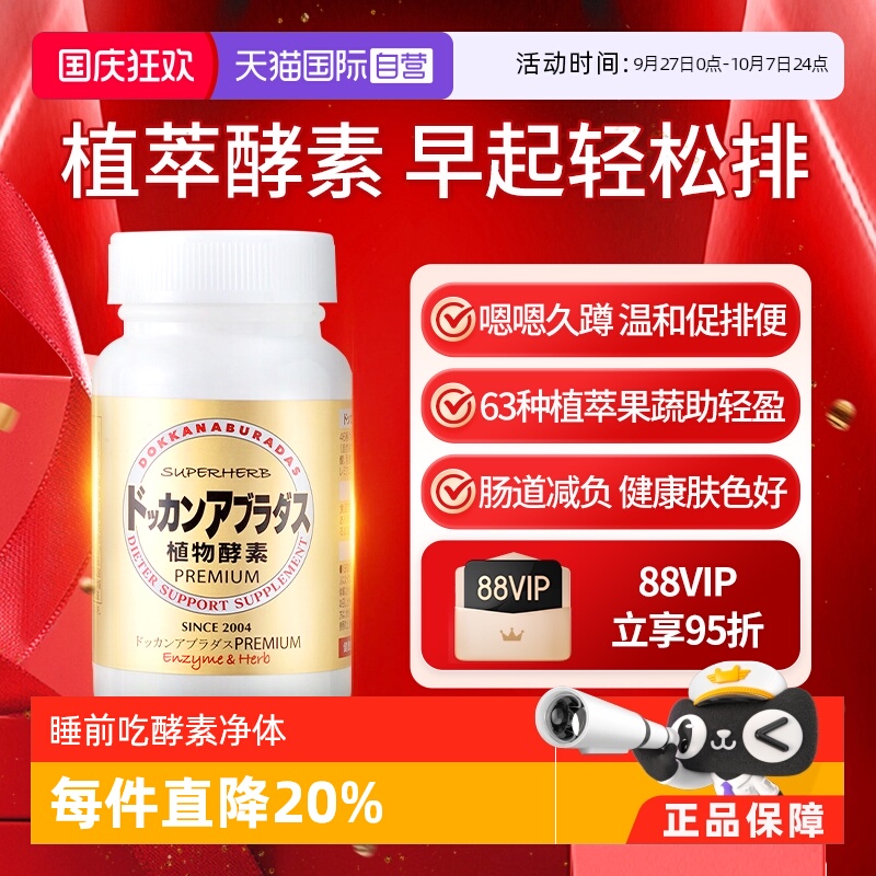 自营日本herb健康植物酵素加强版