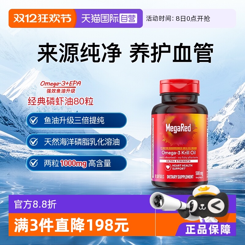 MegaRed磷脂型Omega-3纯净磷虾油