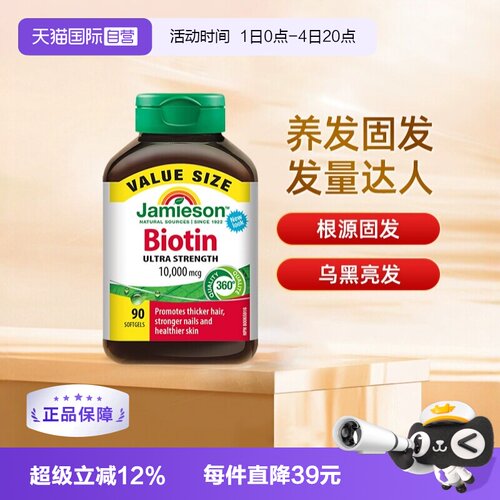 自营生物素Jamieson美国正品